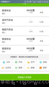 全国长途汽车时刻表查询截图4