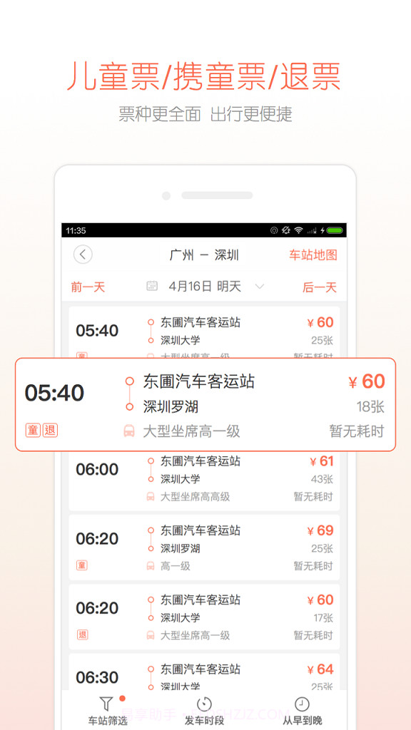 长途汽车票截图3