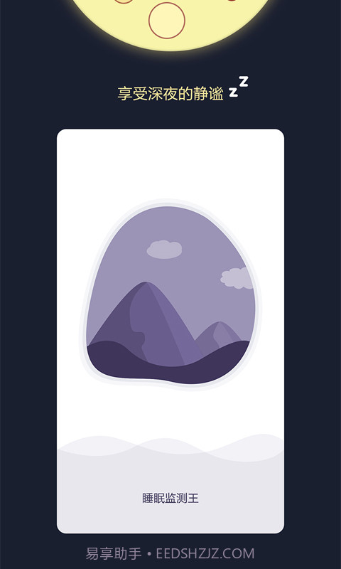 睡眠监测王截图1