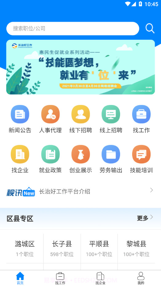 长治好工作手机版截图2 长治好工作手机版截图2