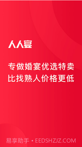 人人宴(婚宴预订平台)V1.2.6 免费版截图4