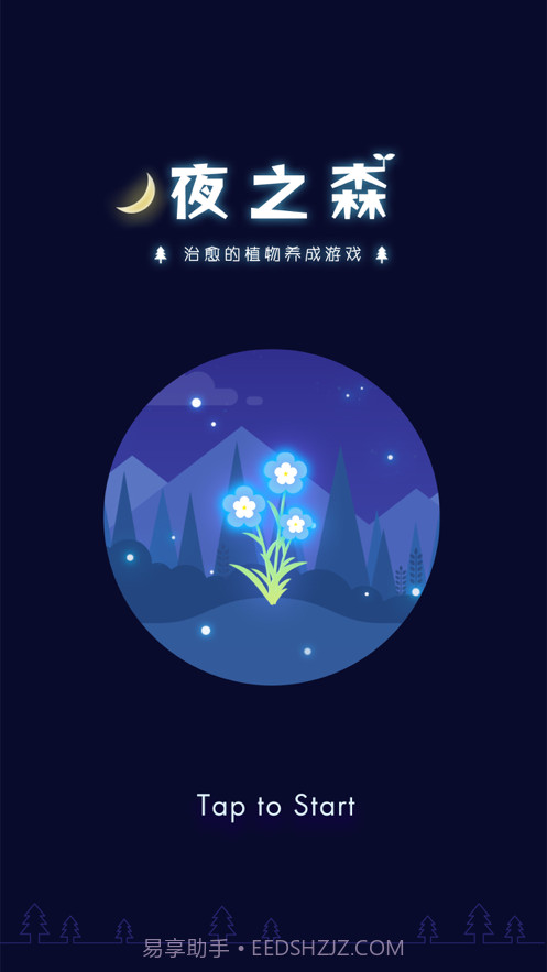 夜之森治愈的植物养成截图1 夜之森治愈的植物养成截图1