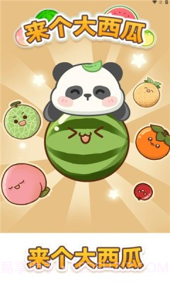 来个大西瓜截图2