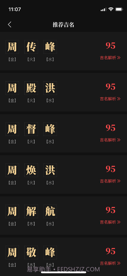 陈抟八字取名软件截图3