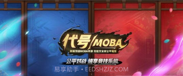代号MOBA果盘版截图1 代号MOBA果盘版截图1