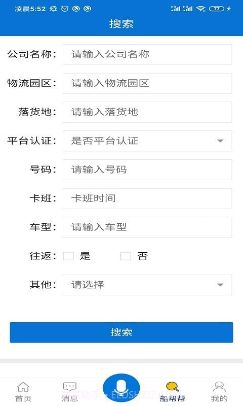 船帮帮货主版截图2 船帮帮货主版截图2
