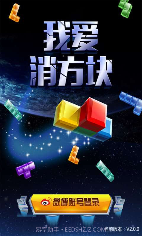 我爱消方块截图1 我爱消方块截图1