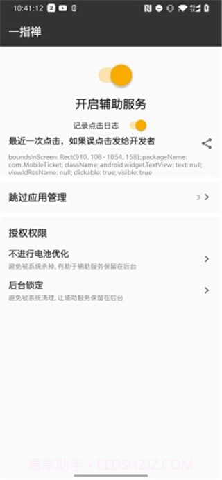 一指禅(跳广告神器)V1.1 安卓最新版截图2
