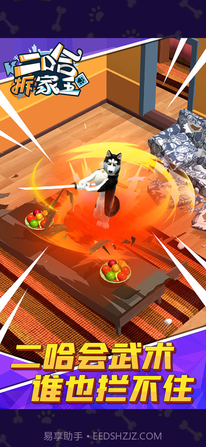 二哈拆家王截图2 二哈拆家王截图2