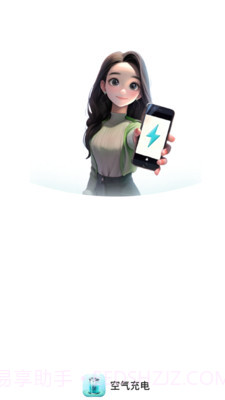 空气充电截图4