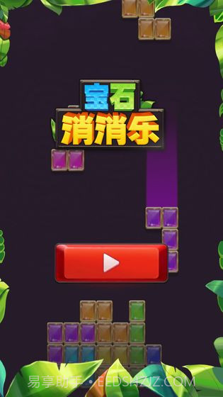 宝石消消乐截图1