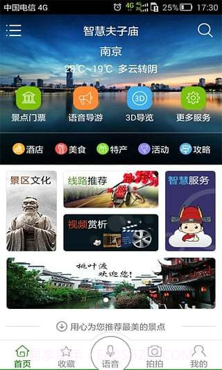 智慧夫子庙截图3