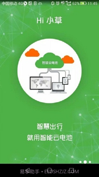 Hi小草电池租赁截图1