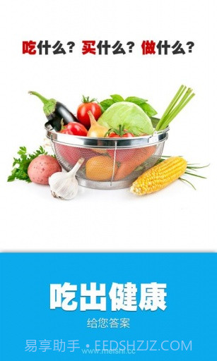 吃出健康截图1