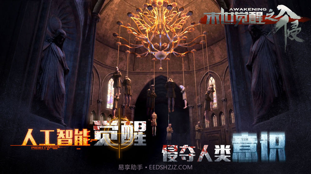 末世觉醒之入侵截图1 末世觉醒之入侵截图1