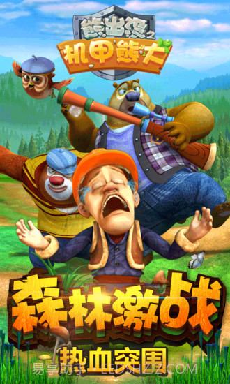 熊出没之机甲熊大APP截图5