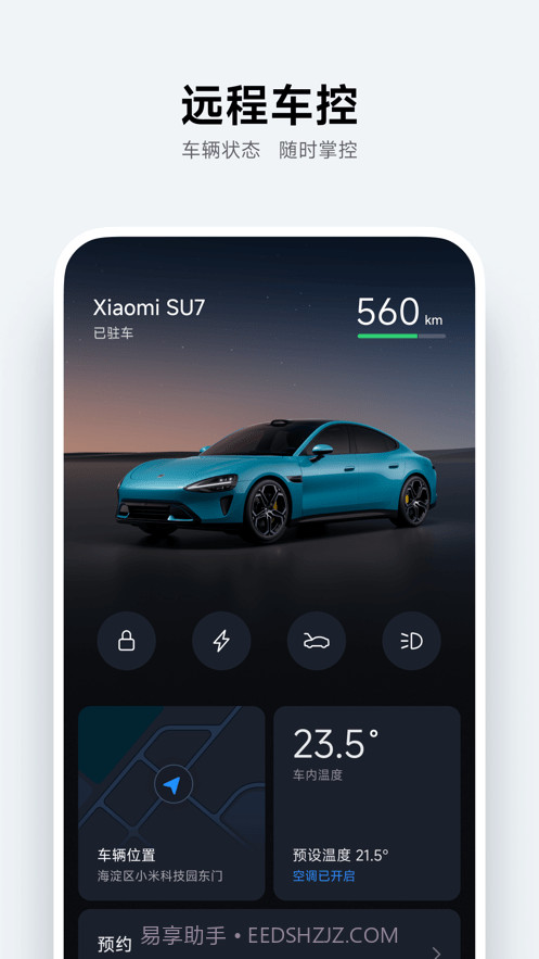 小米汽车2024截图4