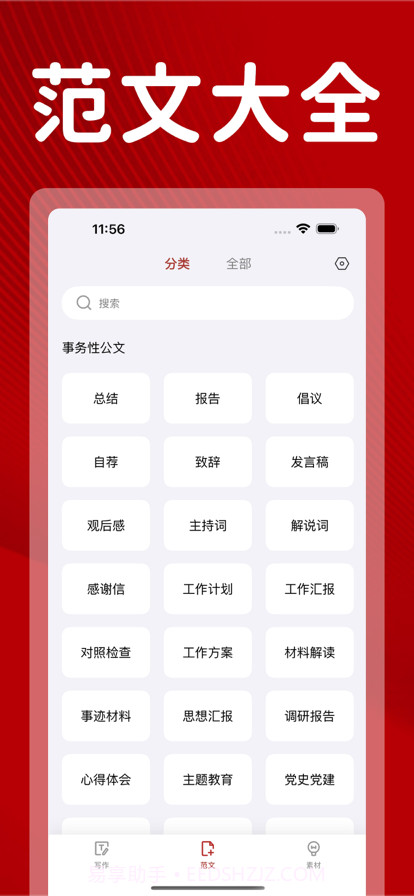 公文写作截图2 公文写作截图2