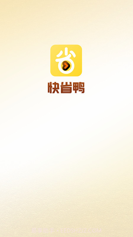 快省鸭截图1 快省鸭截图1