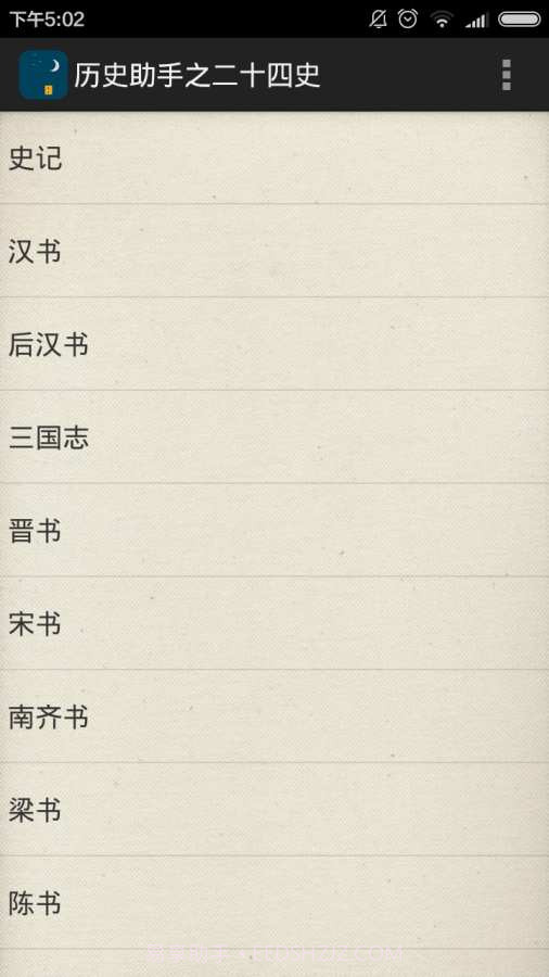 历史助手之二十四史截图2