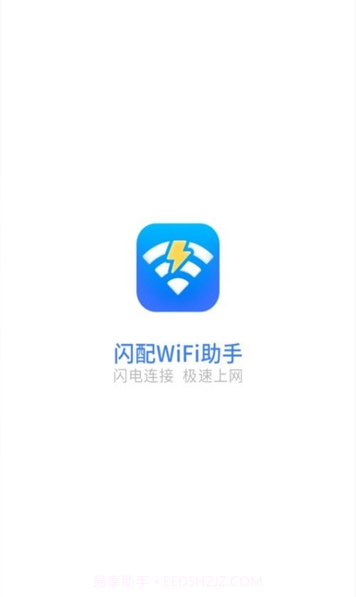 闪配WiFi助手截图3