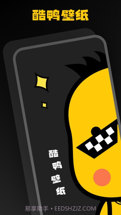 酷鸭壁纸截图3
