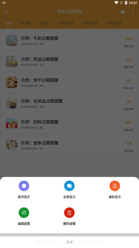 物品过期提醒截图3