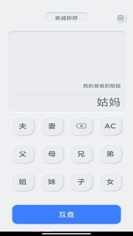 亲戚关系计算器截图3