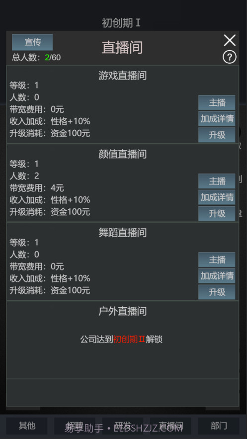 模拟经营我的直播公司截图2 模拟经营我的直播公司截图2