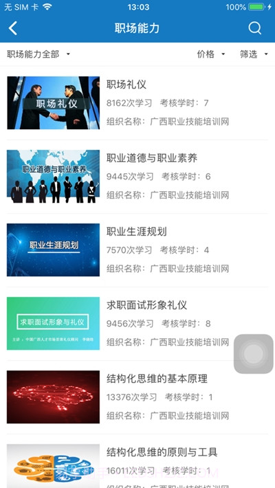 广西职培帮(职业技能培训)截图1 广西职培帮(职业技能培训)截图1