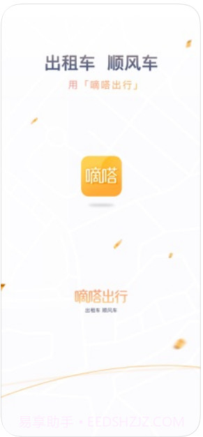 嘀嗒出行(原嘀嗒拼车)截图1
