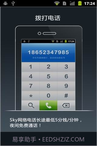 SKY手机网络电话截图1