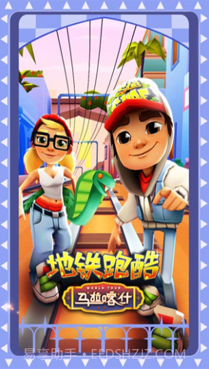 地铁跑酷马拉喀什截图1