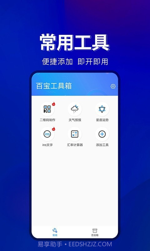 百宝工具箱截图3