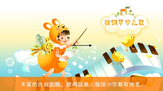 弹钢琴学儿歌HD截图1 弹钢琴学儿歌HD截图1