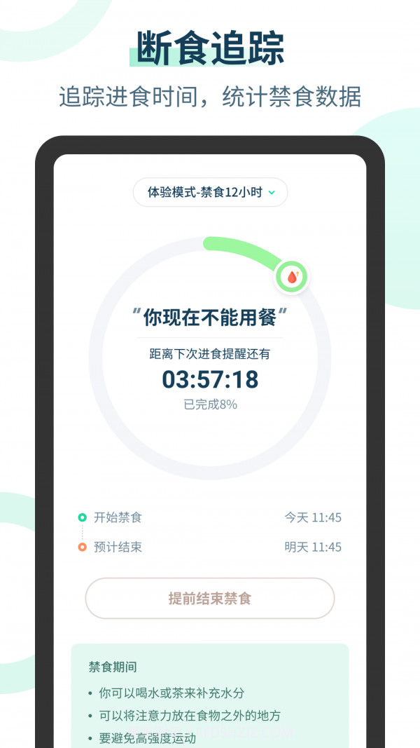 辟谷计时器截图1 辟谷计时器截图1