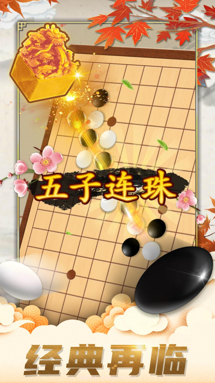 五子棋对弈版截图2