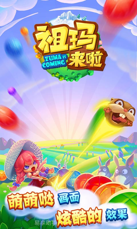 祖玛来啦截图1