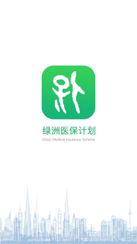 绿洲保截图1