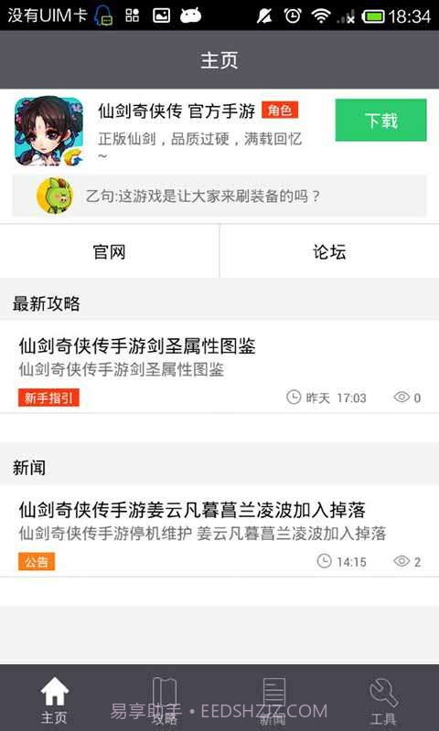 仙剑奇侠传助手截图3