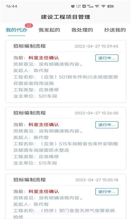 杰思工程项目管理截图3 杰思工程项目管理截图3
