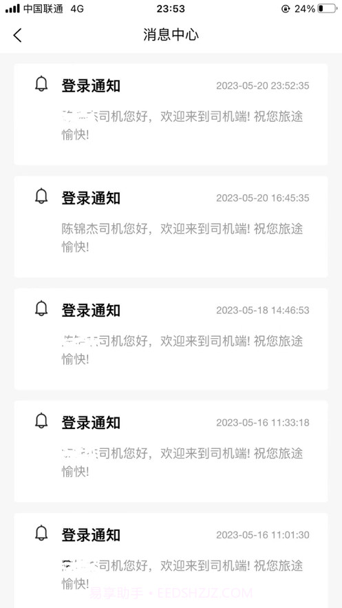 驿路相伴司机端截图4 驿路相伴司机端截图4