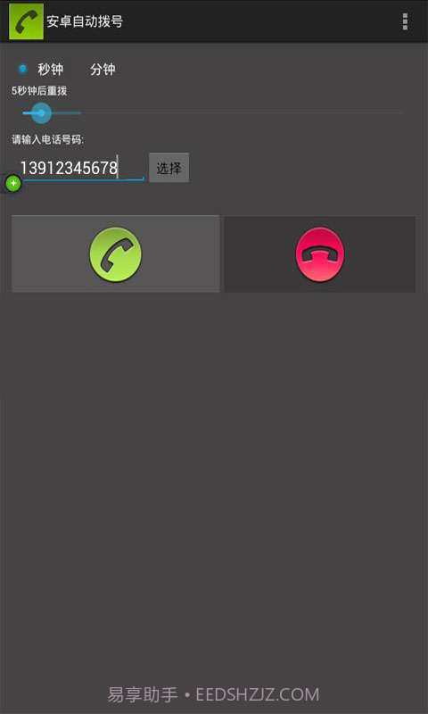 手机自动拨号软件截图1