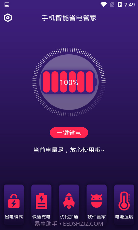 手机智能省电管家截图2