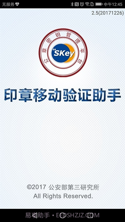 印章移动验证助手(广西分中心版)截图4
