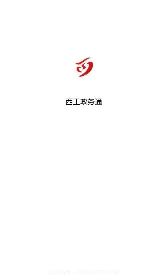 西工政务通截图3