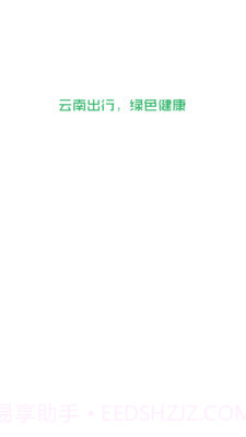 云南出行司机端截图1 云南出行司机端截图1