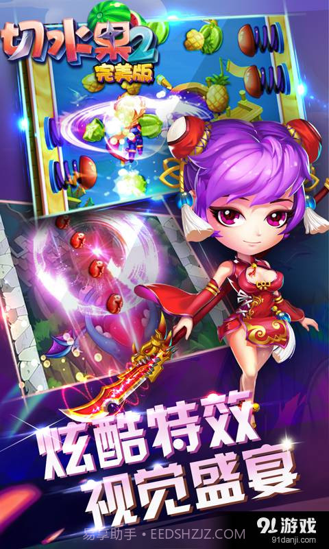 切水果2（完美版）截图2