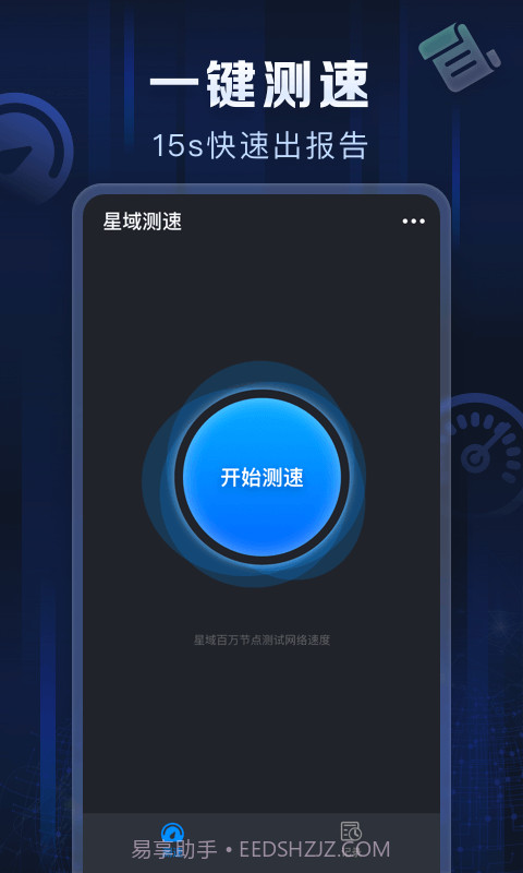 星域测速截图1 星域测速截图1
