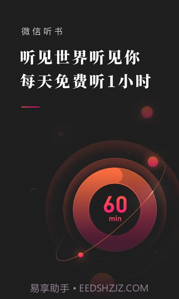 微信听书(微信听书小程序)V1.1.1 安卓最新版截图1